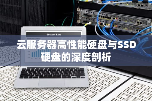 云服务器高性能硬盘与SSD硬盘的深度剖析