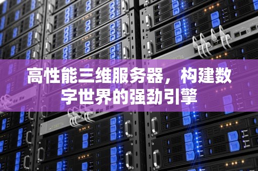 高性能三维服务器，构建数字世界的强劲引擎