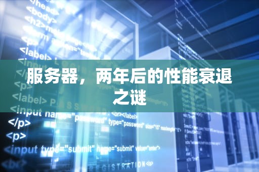 服务器，两年后的性能衰退之谜