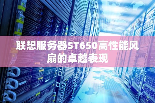 联想服务器ST650高性能风扇的卓越表现
