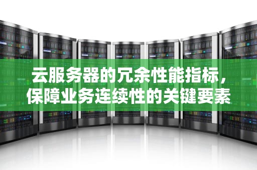 云服务器的冗余性能指标，保障业务连续性的关键要素