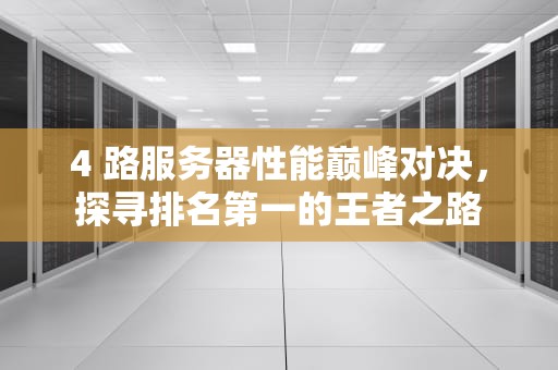 4 路服务器性能巅峰对决，探寻排名第一的王者之路