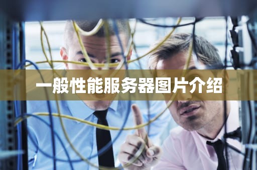 一般性能服务器图片介绍