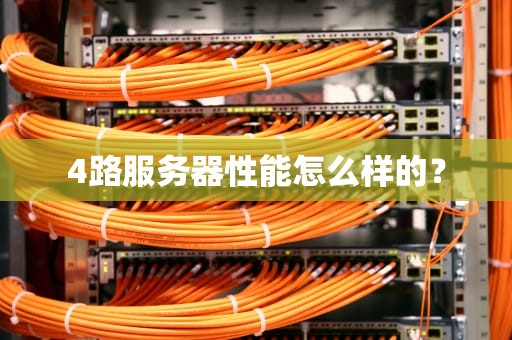 4路服务器性能怎么样的？