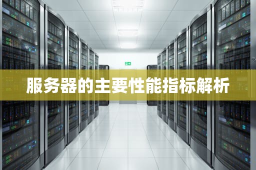 服务器的主要性能指标解析