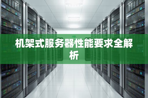 机架式服务器性能要求全解析