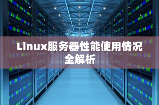 Linux服务器性能使用情况全解析