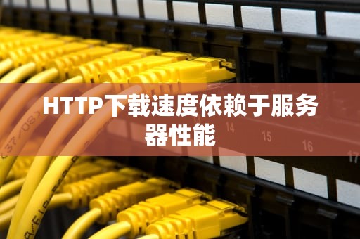 HTTP下载速度依赖于服务器性能