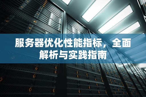 服务器优化性能指标，全面解析与实践指南
