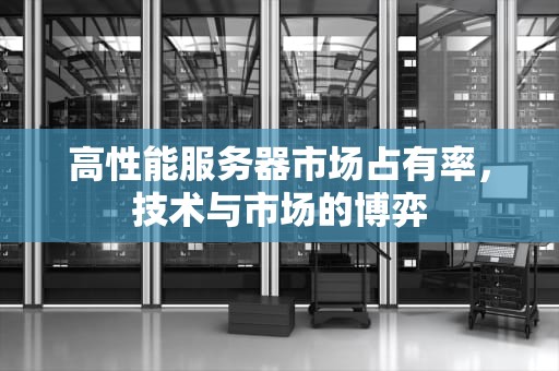 高性能服务器市场占有率，技术与市场的博弈