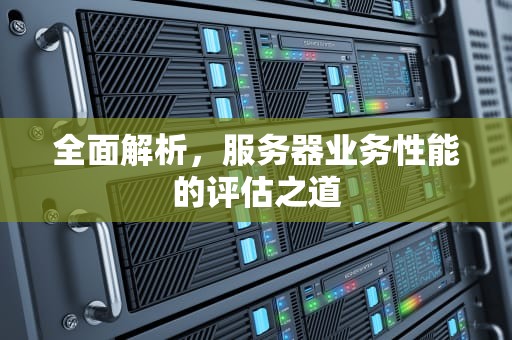 全面解析，服务器业务性能的评估之道