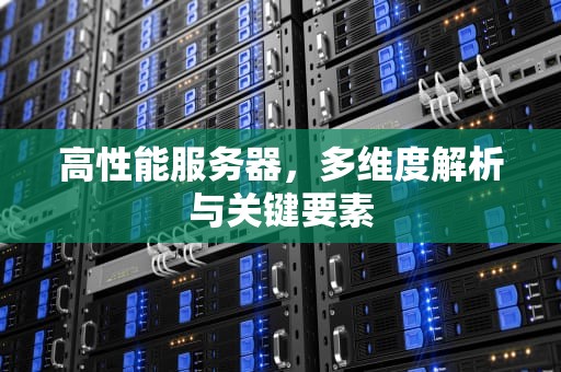 高性能服务器，多维度解析与关键要素