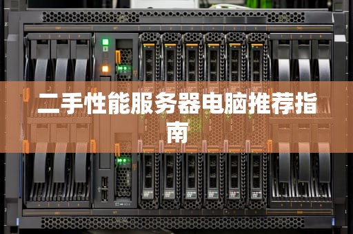二手性能服务器电脑推荐指南