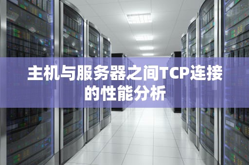 主机与服务器之间TCP连接的性能分析