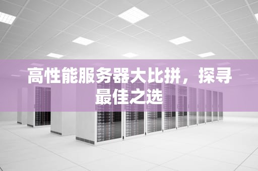 高性能服务器大比拼，探寻最佳之选