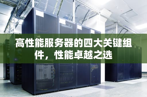 高性能服务器的四大关键组件，性能卓越之选