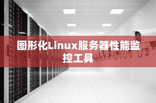 图形化Linux服务器性能监控工具