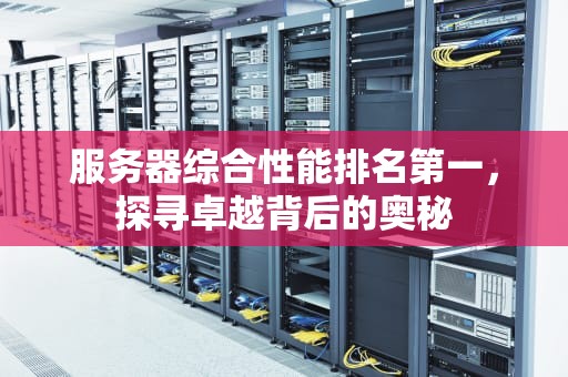服务器综合性能排名第一，探寻卓越背后的奥秘