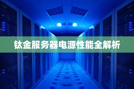 钛金服务器电源性能全解析