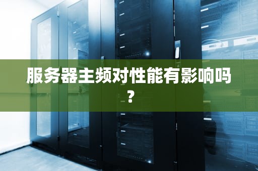 服务器主频对性能有影响吗？