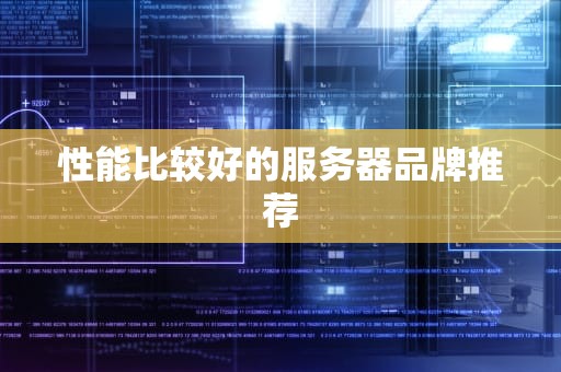 性能比较好的服务器品牌推荐