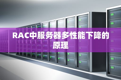 RAC中服务器多性能下降的原理