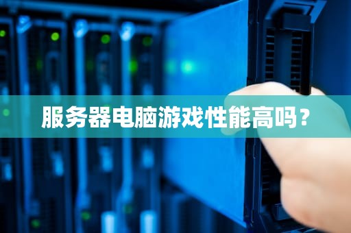 服务器电脑游戏性能高吗？