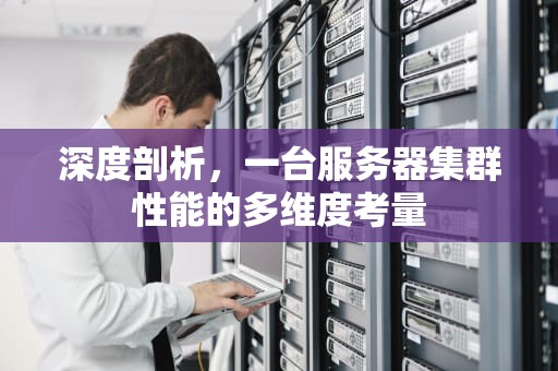 深度剖析，一台服务器集群性能的多维度考量