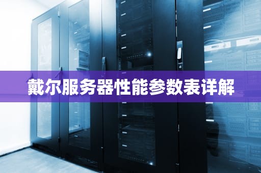 戴尔服务器性能参数表详解