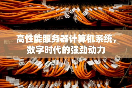 高性能服务器计算机系统，数字时代的强劲动力