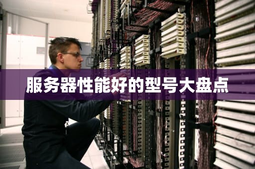 服务器性能好的型号大盘点