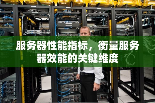 服务器性能指标，衡量服务器效能的关键维度