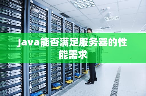 Java能否满足服务器的性能需求