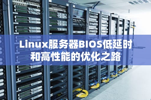 Linux服务器BIOS低延时和高性能的优化之路