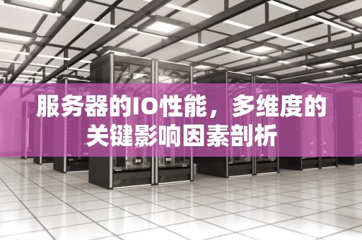 服务器的IO性能，多维度的关键影响因素剖析