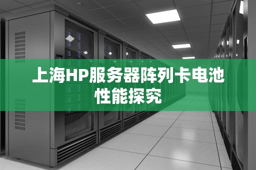 上海HP服务器阵列卡电池性能探究