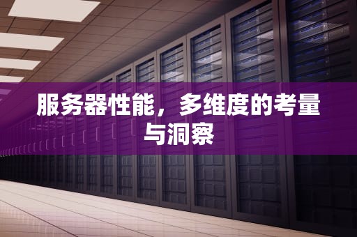 服务器性能，多维度的考量与洞察