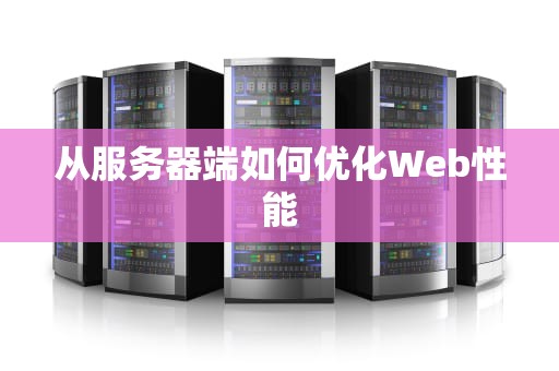 从服务器端如何优化Web性能