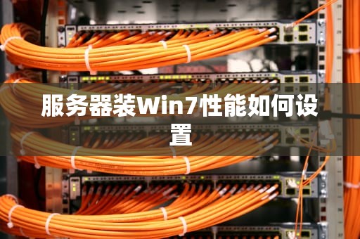 服务器装Win7性能如何设置
