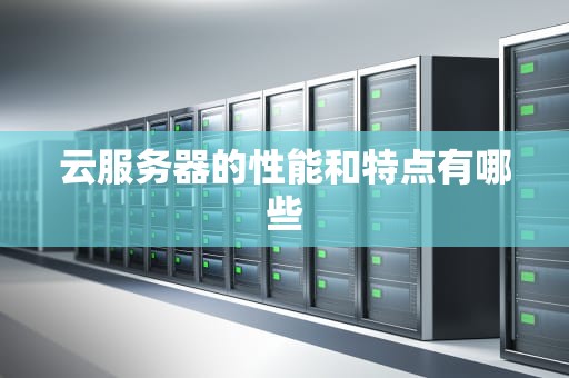 云服务器的性能和特点有哪些