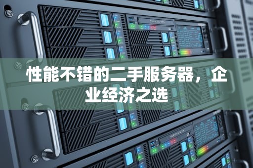 性能不错的二手服务器，企业经济之选