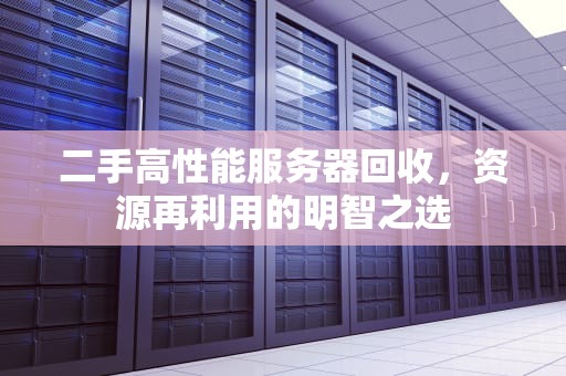 二手高性能服务器回收，资源再利用的明智之选