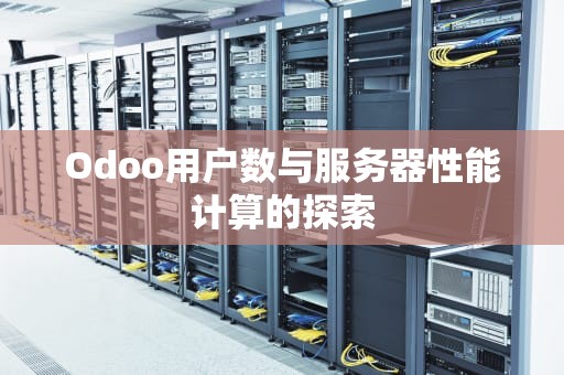 Odoo用户数与服务器性能计算的探索