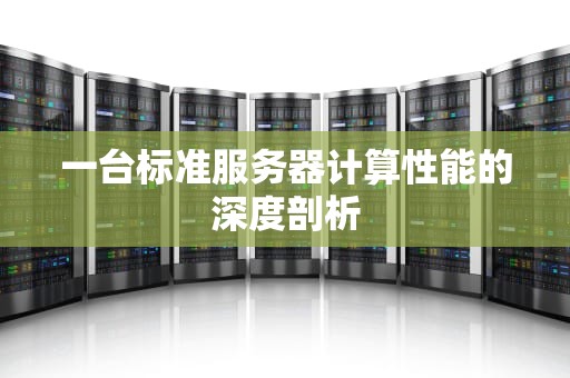 一台标准服务器计算性能的深度剖析