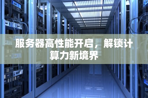 服务器高性能开启，解锁计算力新境界