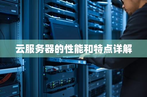 云服务器的性能和特点详解