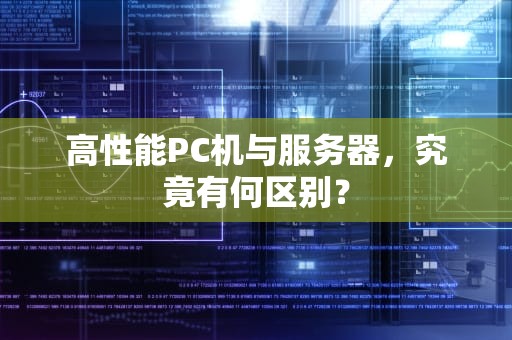 高性能PC机与服务器，究竟有何区别？