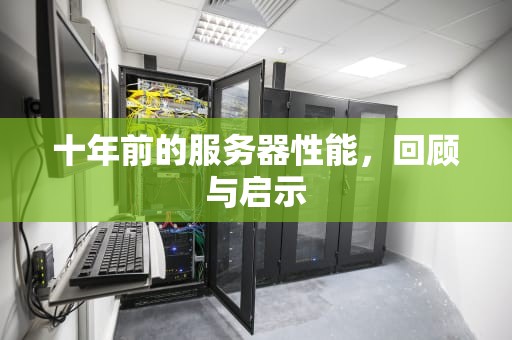 十年前的服务器性能，回顾与启示