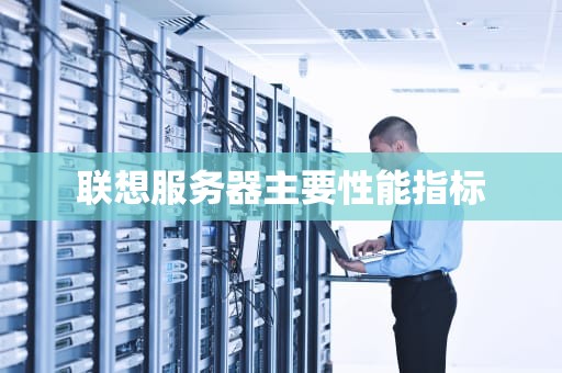 联想服务器主要性能指标