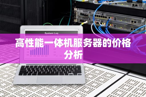 高性能一体机服务器的价格分析